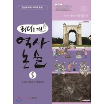 리더를 위한 역사 논술 5 : 조선의 개항부터 해방까지, 로직아이, 리더를 위한 역사 논술 시리즈