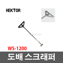 세종FG 국산 도배 스크래퍼 WS-1200 벽지 페인트 이물질제거 현장 작업, 1개