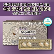 여자 여성 갱년기 폐경기 호르몬 불균형 증상 완화 에스트로겐 부족 호르몬제 장애 항산화 면역력 높이는 식약처 인증 회화나무열매 석류 홍삼 아연 비타민 갱년기에 좋은 영양제 60정, 1개