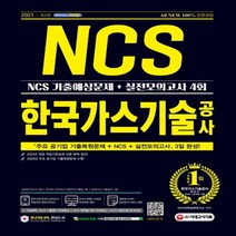 하나북스퀘어 한국가스기술공사 NCS 기출예상문제+실전모의고사 4회 전면개정판 3판