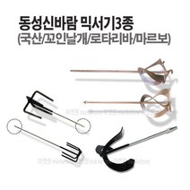 새롬 믹서기(날개 꼬인날개 로타리바 마르보 올스텐) 아답타 믹서기바, 믹서기로타리바-볼트형