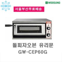 그랜드 돌피자 오븐 유리문1단 GW-CEP60G