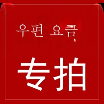 Clybo 전용 우송료 차이 특별 경매 링크 우송료 우송가 특별 사격 특별 사격 특별 사격