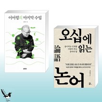 이어령의 마지막 수업 + 오십에 읽는 논어 (전2권)