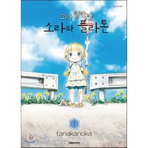 꼬마 철학자 소라와 플라톤 1, 대원