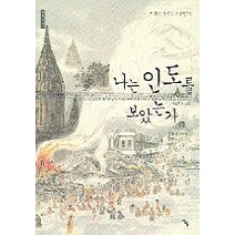 나는 인도를 보았는가, 종이거울, 이호신 저