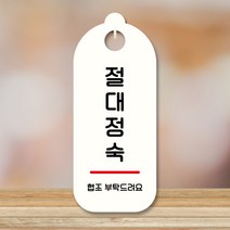 뭉키데코 표지판 안내판 팻말 푯말 실내 도어사인 주문 제작 출력_S9_274_절대정숙, S9 화이트