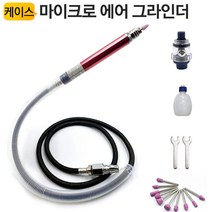 에어 금형 그라인더 세트 AT-010K 다이 그라인더 연마, 에어금형그라인더세트 AT-010K