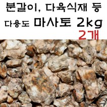 석기스토어 [ 분갈이 다육식물식재 다용도 마사토 2kg ], 2개
