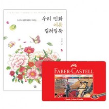g03 파버카스텔 일반색연필 틴 36색 + 우리민화 컬러링북 여름, 상세페이지 참조, 상세페이지 참조