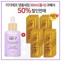 GE7 이지에프앰플세럼 50ml (출시) 구매시 자음생세럼 샘플 파우치- 35매 (신형), 1개