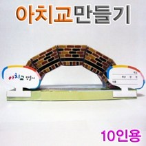 신나라-닷컴_향앤미과학 아치교 만들기 10인용 관찰 모양 실험 도면 블록 블럭_ tlsskfk, S-N-선택사항없습니다