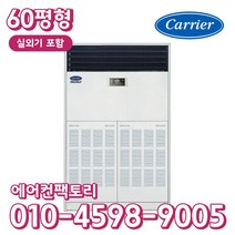 캐리어 인버터 냉난방기 스탠드형 60평형 실외기포함 CPV-Q2206KX 사무실용 업소용