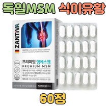 독일 엠에스엠 msm 비타민D 디메틸설폰 관절 연골건강 40대 50대 60대 70대 80대 90대 부모님 선생님 어른 어르신 장모님 장인어른 시어른 시아버지 시어머니 시부모님
