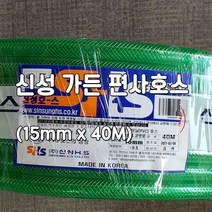 신성 녹색 가든 편사호스(15x40M 원예용 공업용 세차호스 물청소 물호스