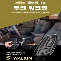 카카오파츠 쉐보레 트래버스 무선워크인 스위치 S-WALKIN 젠틀맨 기능, YES, 1개
