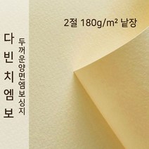 다빈치엠보 종이문화 양면엠보싱지 2절 낱장 No.52 크림, 1장