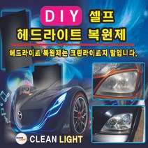 크린라이트_헤드라이트복원제420/재료포함 8754241ea, 아가피토 레드