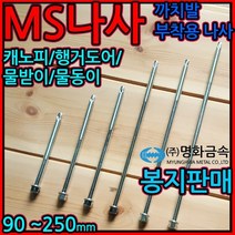 MS/나사/까치발 부착용/조립/볼트/판넬/피스/육각직결/스크류/육각머리/직결/, 1-1 까치발조립(일체형), g)6.3*250mm-50개
