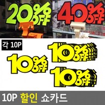 10P 쇼카드 매장쇼카드 POP쇼카드 상품진열쇼카드글씨 광고스티커 씨케이, 30프로