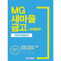 MG 새마을 금고 지역본부 직무적성검사(2019 상반기), 주식회사 서원각