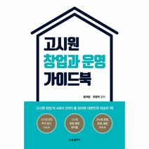 고시원 창업과 운영 가이드북, 상품명
