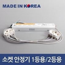 소켓포함 국산 led 형광등 전자식 안정기 FPL 36W 55W 1등용 2등용, 국산 NT FPL 55W 2등용 안정기 - 소켓포함