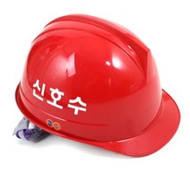신호수안전모 안전마크[MSL0018]