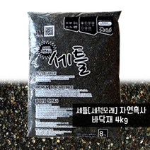 세틀 자연흑사 바닥재 (4kg) / 세척모래