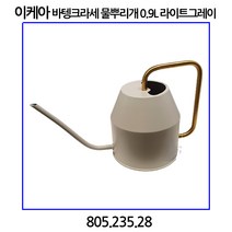 이케아 바텡크라세 물뿌리개 라이트그레이/골드 805.235.28