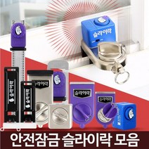 슬라이락 창문경보기 잠금장치 방범창스토퍼 미닫이문, 진동경보기