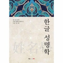웅진북센 한글 성명학, One color | One Size@1