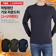 [이지바이] (1+1) 남성 프리미엄 기모 라운드티_라운두툼 겨울 기모 티셔츠 / 115사이즈까지 빅사이즈 티셔츠! 칼바람 이겨내는 따뜻하고 부드러운 히팅원단_운동복 작업복 이너티