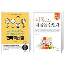 면역력의 힘 + 디톡스 내 몸을 살린다 (마스크제공)