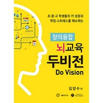 창의융합 뇌교육 두비전 : 초.중.고 학생들의 키 성장과 학업 스트레스를 해소하는, DH미디어(양원석), 김양수 (지은이)