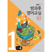 EBSe 방과후 영어교실 정규 Level 1 Step 4, EBS한국교육방송공사, 초등1학년