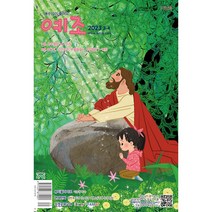 예조 (고학년용) 3/4월호 예수님이좋아요 고학년