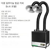 산업용 제연기 300W 납땜 연기 흡입기 냄새 흡연기 정화기 제거기 인두기 용접 집진기, 300W 더블포트 알루미늄 합금 커버