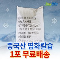 중국산 74% 제설제 제설용 염화칼슘 25kg, 25kg 1포, 1개