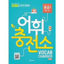 어휘충전소 Vocab Charger 중급 1 (개정판)