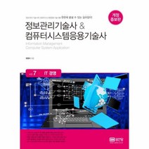 웅진북센 IT 경영 VOL.7 정보관리기술사 컴퓨터시스템응용기술사 개정증보판
