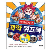 [아울북]마법천자문 과학 퀴즈북 4, 없음