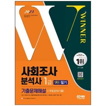 하나북스퀘어 2023 사회조사분석사 1급 1차 필기 기출문제해설 20092021년 기출문제 수록 빨리보는 간단한 키워드, 9791138334778