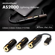 [어쿠스튠] ACOUSTUNE AS2000 라이트닝 어댑터 / 2.5mm 3.5mm 4.4mm
