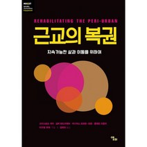 근교의 복권 : 지속가능한 삶과 이동을 위하여, 도서
