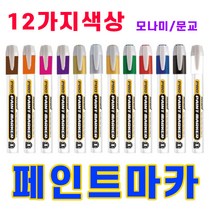 삼화문구플러스 페인트마카 유성펜 마킹펜 페인트펜 안지워지는마카 유성마카 마커, 문교 페인트마카 흰색