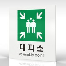 심플사인 WPS425 대피소표지 안내판 표지판 표시판 표찰 팻말 명판 주의 경고, 15*15cm 포맥스