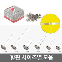 할핀 모음/문서철/서류정리/분할핀/클립/집게, 01.할핀 소(10mm) ME-301