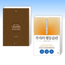(사이토 히토리 세트) 사이토 히토리의 1퍼센트 부자의 법칙 + 부자의 행동습관 (양장특별판) (전2권)