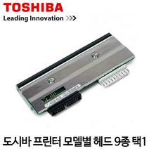 [도시바] 바코드프린터 헤드 (9종류 택1), 옵션6. B-FV4T (203dpi)